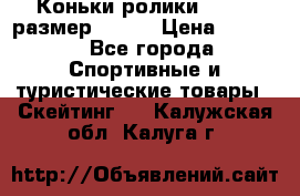 Коньки ролики Action размер 36-40 › Цена ­ 1 051 - Все города Спортивные и туристические товары » Скейтинг   . Калужская обл.,Калуга г.